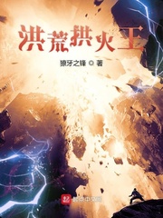 洪荒拱火王封面
