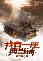 我有一座典当铺封面