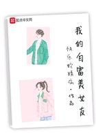 我的白富美女友封面