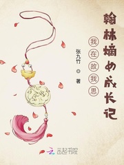 我在故我思翰林嫡女成长记封面