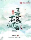 空间毒医不好惹封面