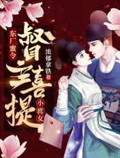 东厂蜜令：督主喜提小庶女封面