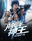 巅峰神王封面