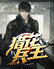 猎花兵王封面