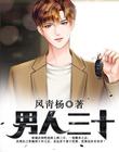 男人三十封面