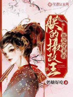 朕的摄政王也是穿来的封面