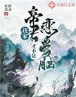 我家帝君才不是恋爱脑封面