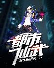 都市仙武封面