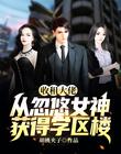 收租大佬：从忽悠女神获得学区楼开始封面