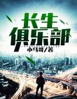长生俱乐部封面