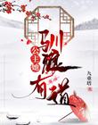 公主她驯狼有道封面