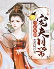 小农女的宠夫日常封面