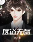 医道无疆封面