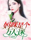 妈咪离婚后成了万人迷免费阅读封面