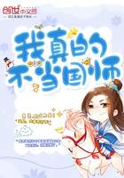 我真的不当国师封面