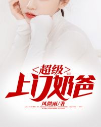超级上门奶爸封面