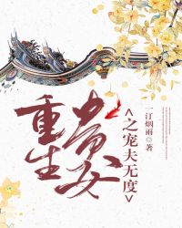 重生贵女之宠夫无度封面