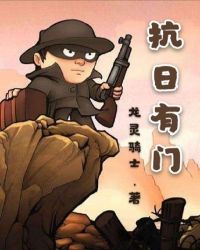抗日之我有一扇时空门封面