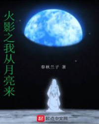 火影之我从月亮来封面