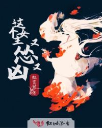 这个女主又怂又凶封面