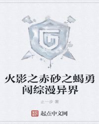 火影之赤砂之蝎勇闯综漫异界封面
