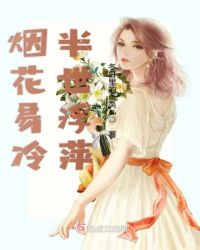烟花易冷半世浮萍封面