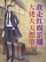 大佬天天想带我走红娱乐圈封面