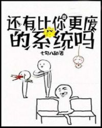 还有比你更废的系统吗封面