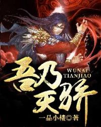 吾乃天骄封面