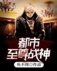 都市至尊战神封面