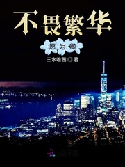 不畏繁华愿为卿封面