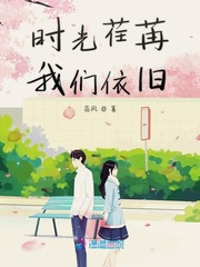 时光荏苒我们依旧如初是什么意思封面
