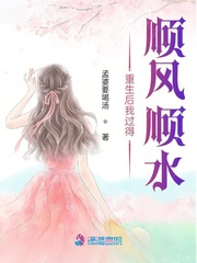 重生后我过得顺风顺水封面