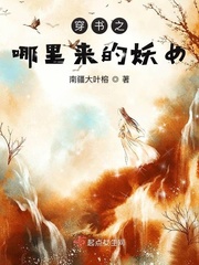 穿书之哪里来的妖女封面