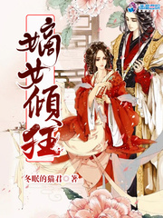 嫡女倾狂封面