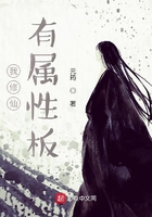 我修仙有属性板封面