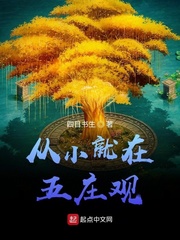 从小就在五庄观封面