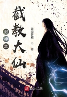 封神之截教大仙封面