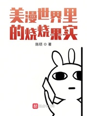 美漫世界里的烧烧果实封面