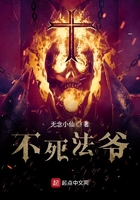 网游之不死法爷封面