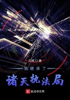 我继承了诸天执法局封面