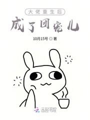 大佬重生后成了团宠儿封面