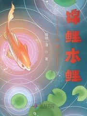 快穿之锦鲤本鲤封面