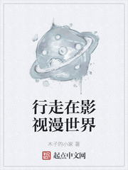 行走在影视漫世界封面