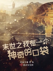 末世之我有一个神奇的口袋封面