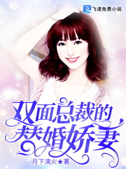 双面总裁的替婚娇妻封面