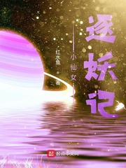 小仙女逐妖记封面