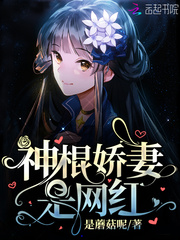 神棍娇妻是网红封面