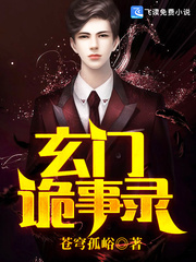 玄门诡事录封面