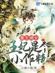 重生嫡女：王妃是个小作精封面